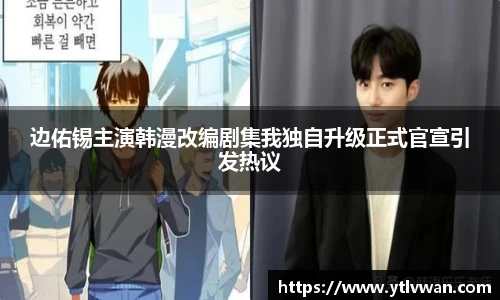 边佑锡主演韩漫改编剧集我独自升级正式官宣引发热议