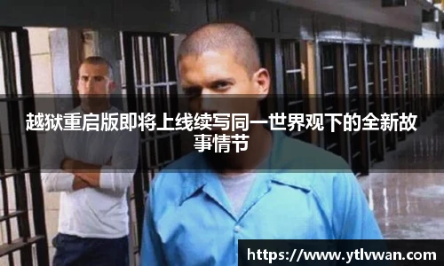 越狱重启版即将上线续写同一世界观下的全新故事情节