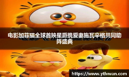 电影加菲猫全球首映星爵携爱妻施瓦辛格共同助阵盛典