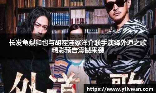 长发龟梨和也与胡茬洼冢洋介联手演绎外道之歌精彩预告震撼来袭