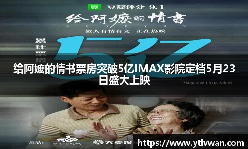 给阿嬷的情书票房突破5亿IMAX影院定档5月23日盛大上映