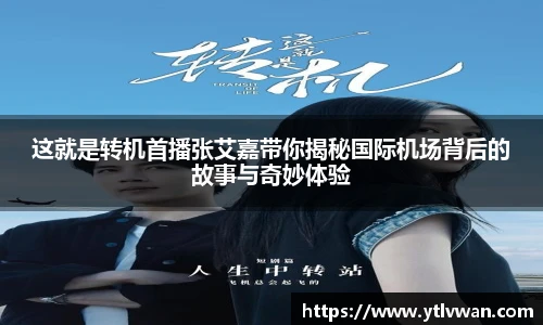 赏金国际这就是转机首播张艾嘉带你揭秘国际机场背后的故事与奇妙体验