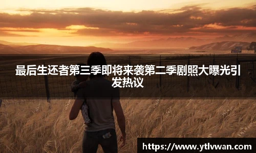 赏金国际最后生还者第三季即将来袭第二季剧照大曝光引发热议